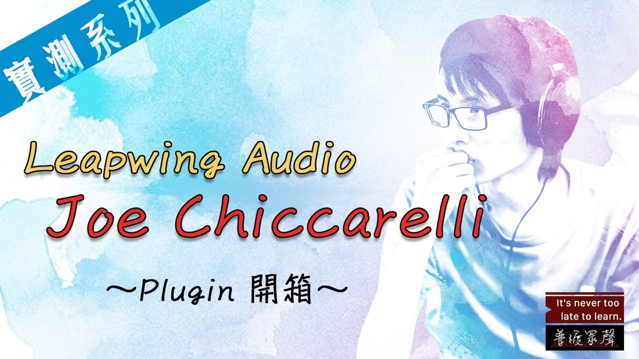 Leapwing Audio Joe Chiccarelli Plugin 開箱！