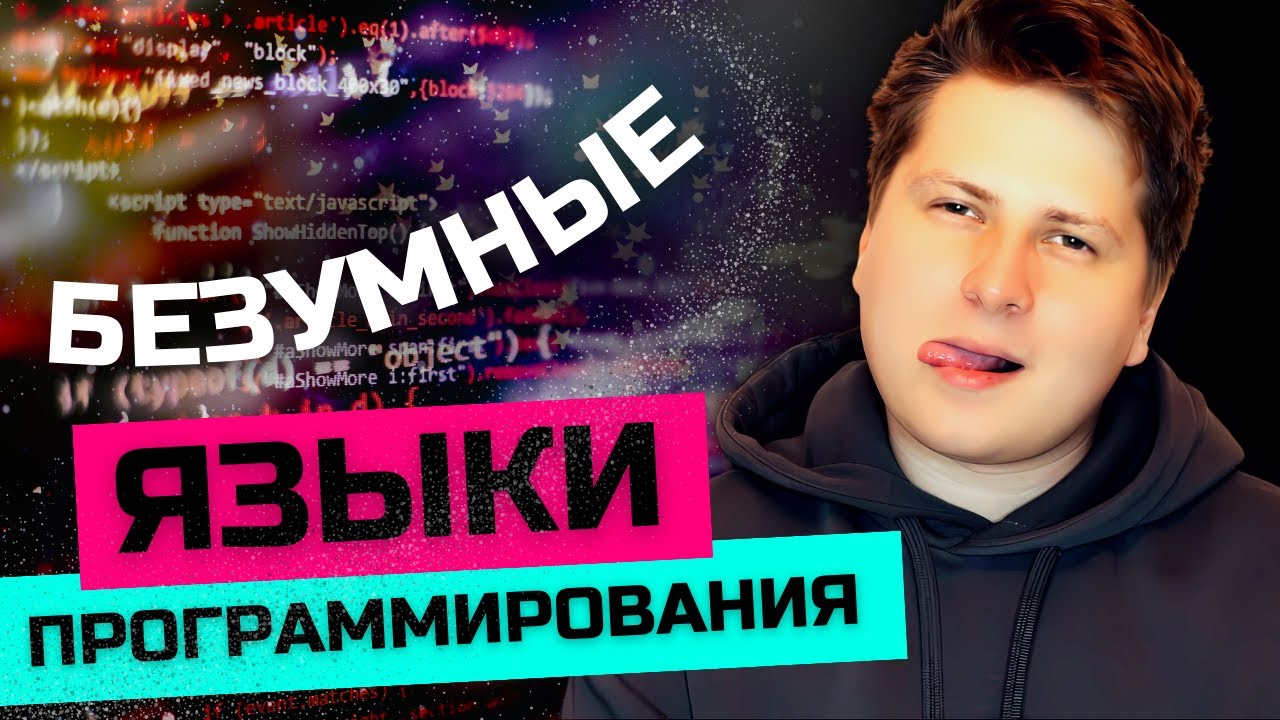 Языки Программирования, в Существование Которых Сложно Поверить