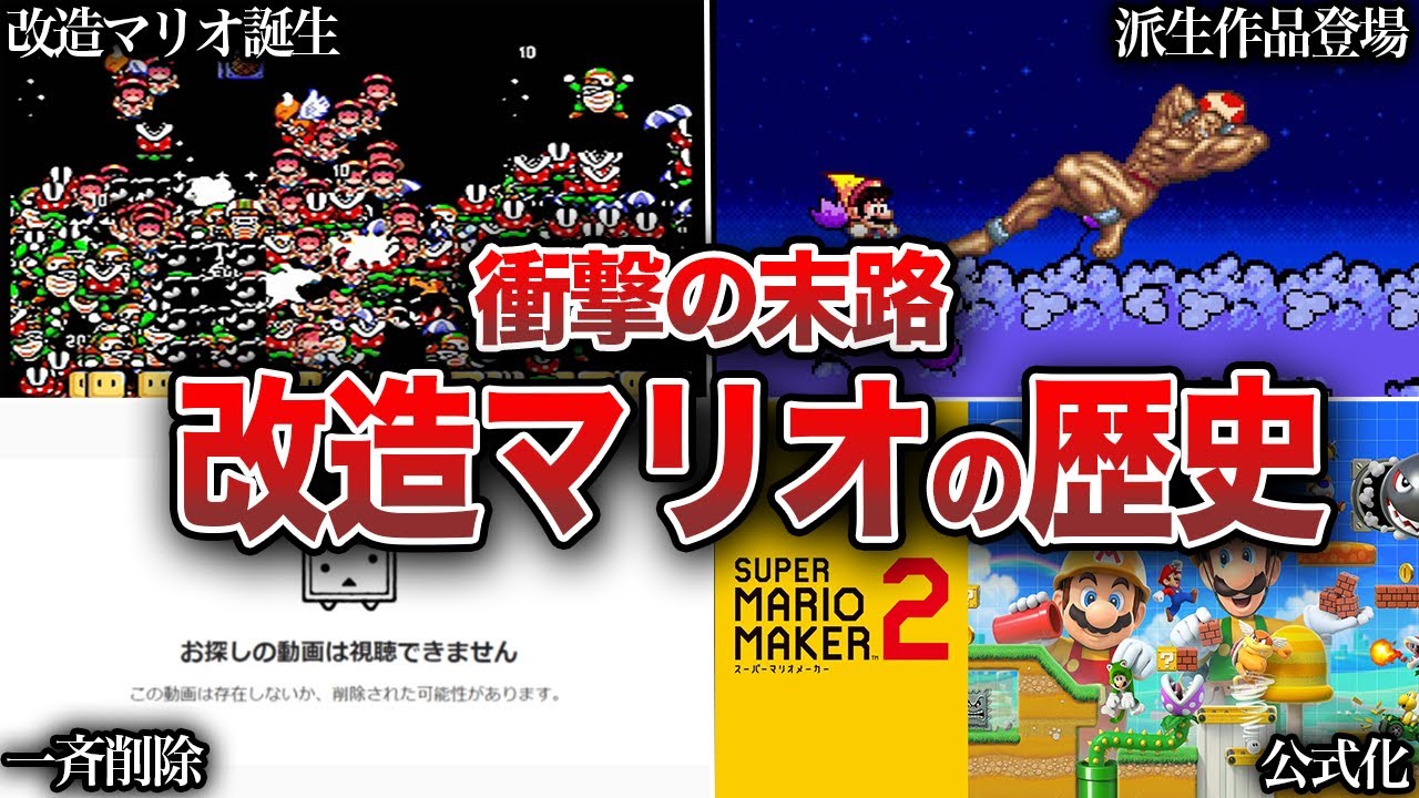 【改造マリオ 】ネットで大流行からの一斉削除→公式化までの歴史を徹底解説