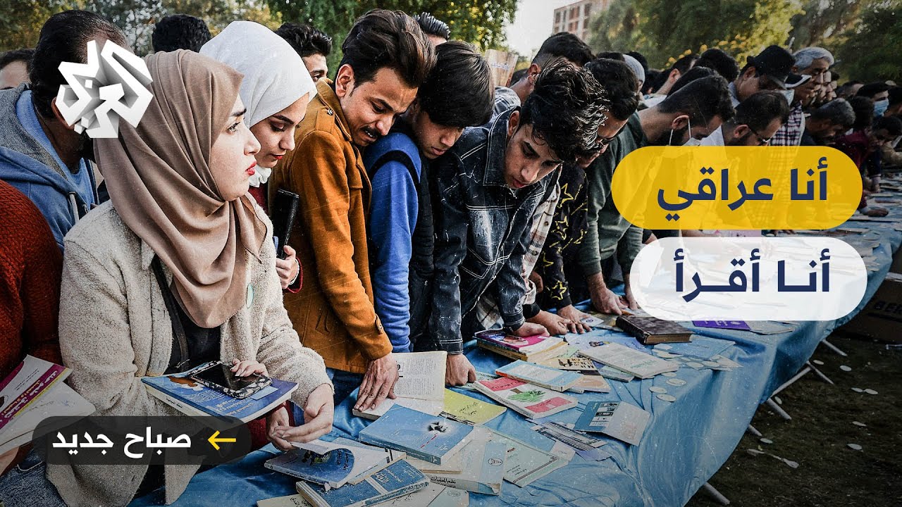 العراق .. توزيع 35 ألف كتاب مجاني في النسخة التاسعة من مهرجان أنا عراقي أنا أقرأ