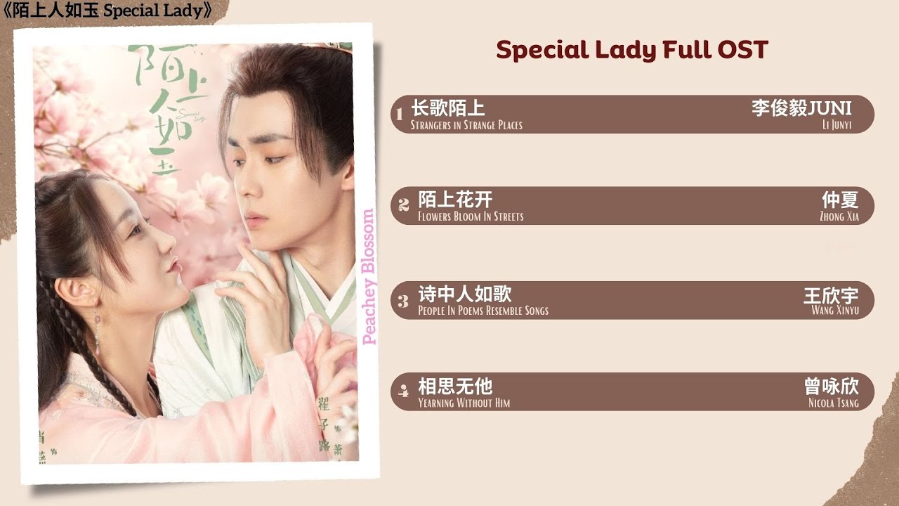 Special Lady Full OST《陌上人如玉》影视原声带