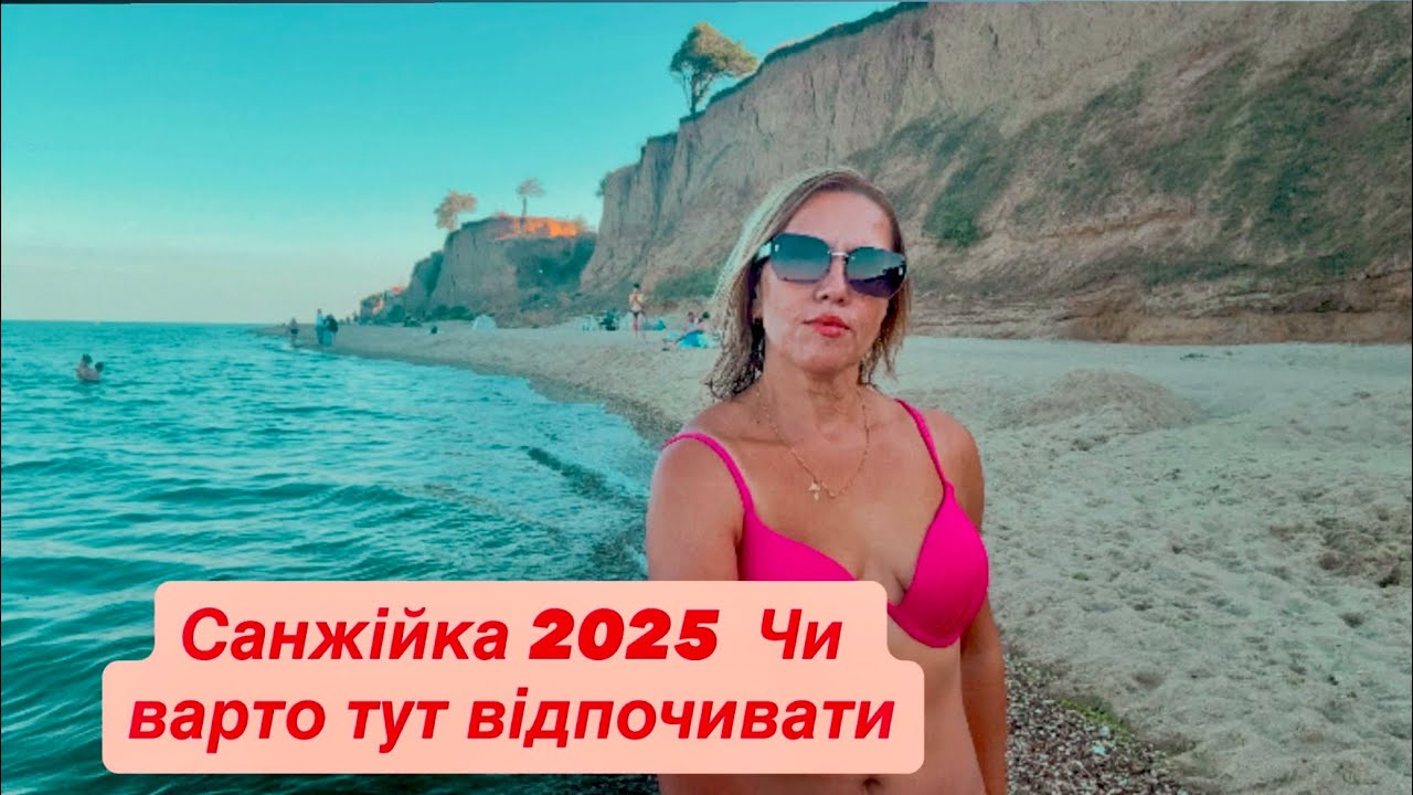 Санжійка 2025. Кемпінг у пилюці , глемпінг,чи варто тут відпочивати