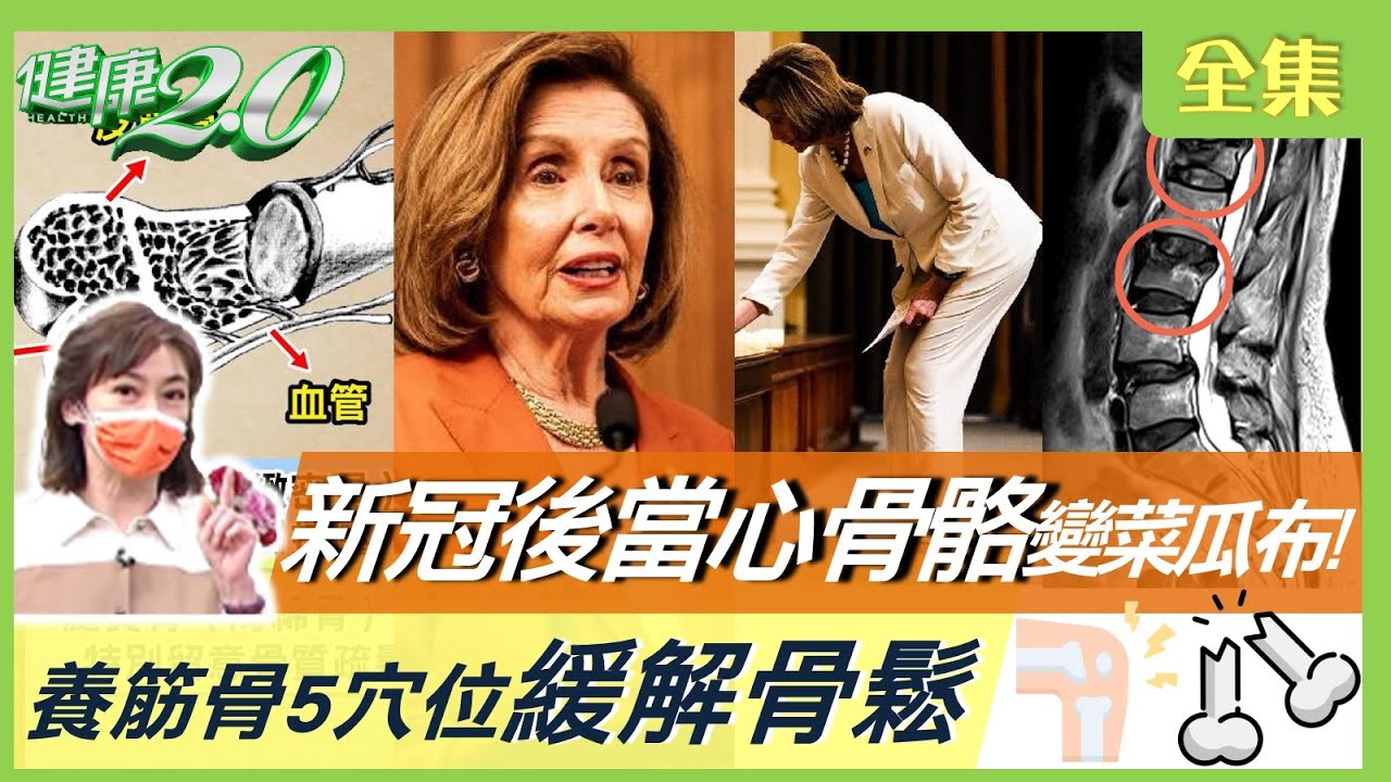 染新冠後當心骨骼變成菜瓜布！ 82歲裴洛西體力驚人靠這招！ 緩解骨鬆養筋骨 5穴位遠離骨枯！ 膠原蛋白是鋼筋 鈣質是水泥 你補對了？ 健康2.0 20220813 (完整版)