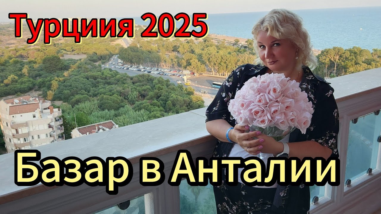 Шопинг в Анталии 2025, Базар по субботам, как найти, Мадам Коко, Что купили, покупки, цены 🔥