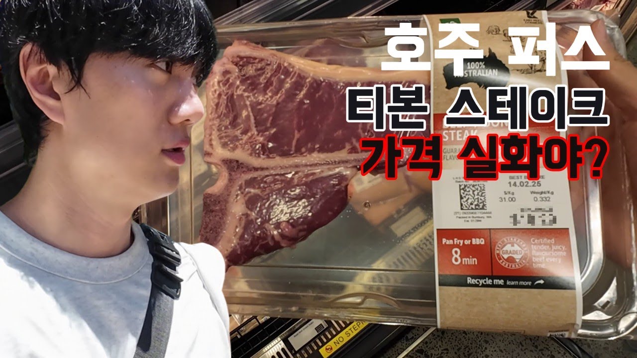 호주 티본스테이크 가격 정말 미쳤습니다... 던스보로 관광지부터 퍼스까지[호주 퍼스3]