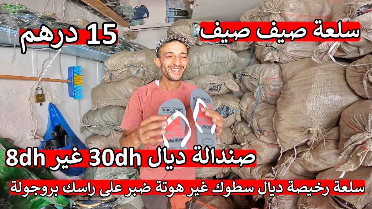 ❌ مشروع صيف ❌ بغيت مغاربة كاملين يترزقو على الله 😱 صندالة ديال 30 درهم غير 8 درهم 🤲 سلعة مطلوبة