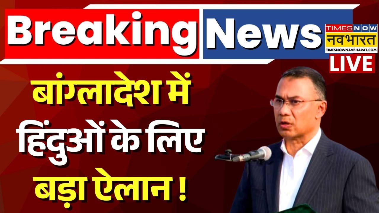 Big Announcement For Hindus In Bangladesh Live : Tarique Rahman का बहुत बड़ा ऐलान ! | Breaking News