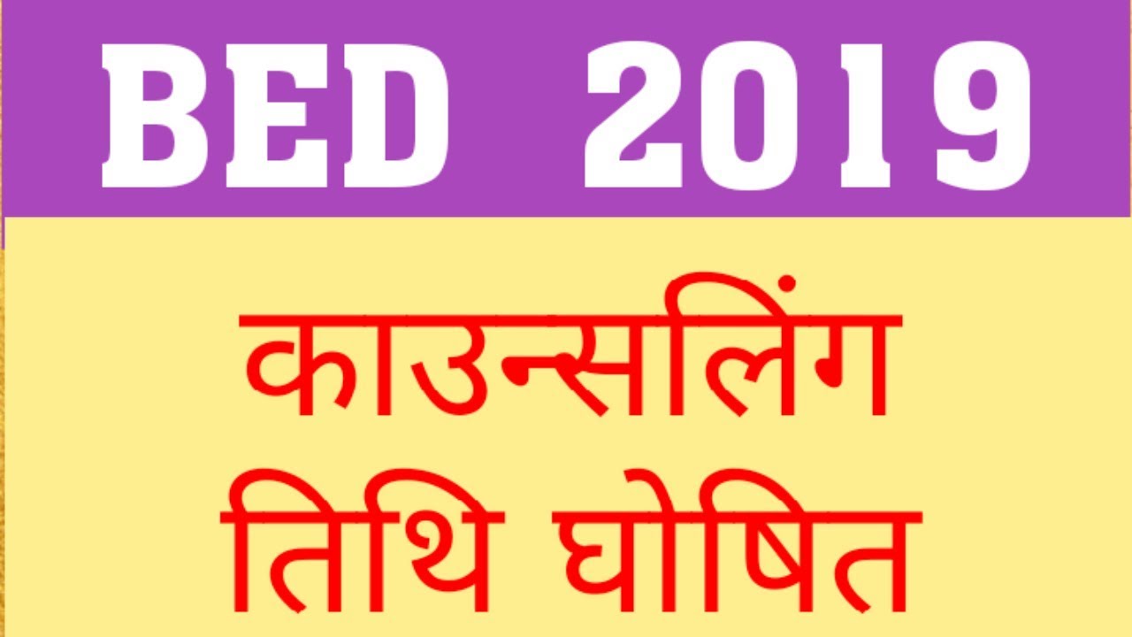 BED 2019 : COUNSELLING DATE DECLARED | BED 2019 COUNSELLING STARTS