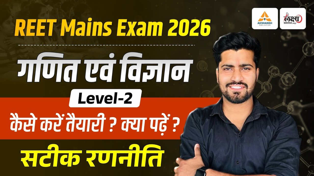 REET Mains 2026 Level 2 Science Maths | क्या पढ़ें? कैसे पढ़ें? | REET Mains Ki Taiyari Kaise Kare