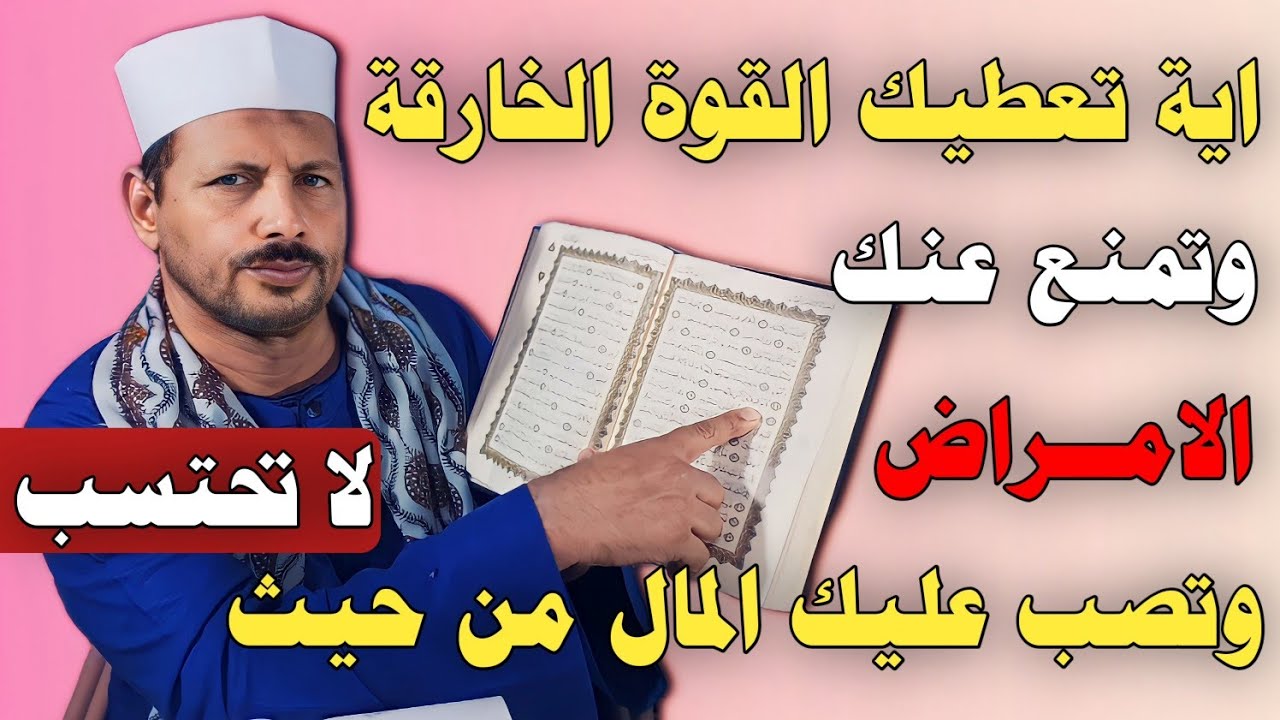 اية تعطيك القوة الخارقة وتمنع عنك الامراض وتصب عليك المال من حيث لا تحتسب وتغفر لك الذنوب/ش.توفيق