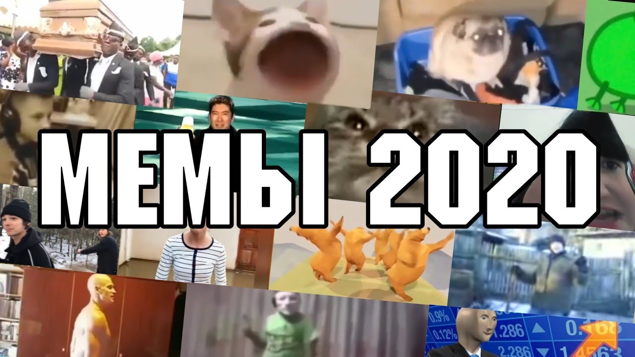 ВСЕ МЕМЫ 2020 ГОДА