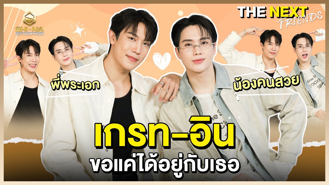 ขอบคุณที่ทำให้มีความสุข | THE NEXT FRIENDS เกรท-อิน