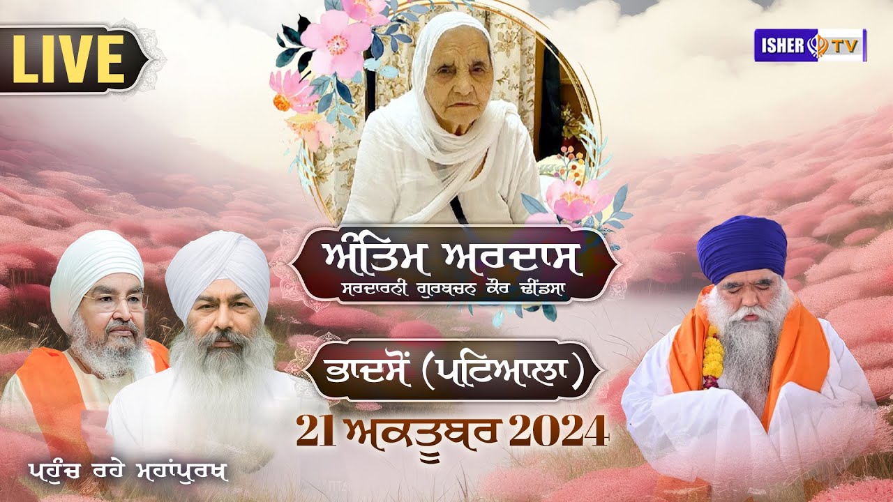 LIVE | ਅੰਤਿਮ ਅਰਦਾਸ | Antim Ardas | Bhadson | Patiala | 21 Oct 2024 | IsherTV