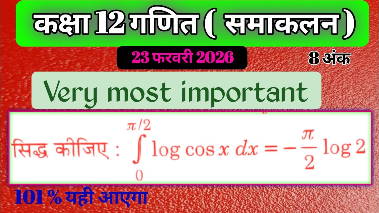 सिद्ध कीजिए समाकलन 0 se π/2  log(Cosx) dx = -π/2log2 || Class 12 maths integration || by pradeep 