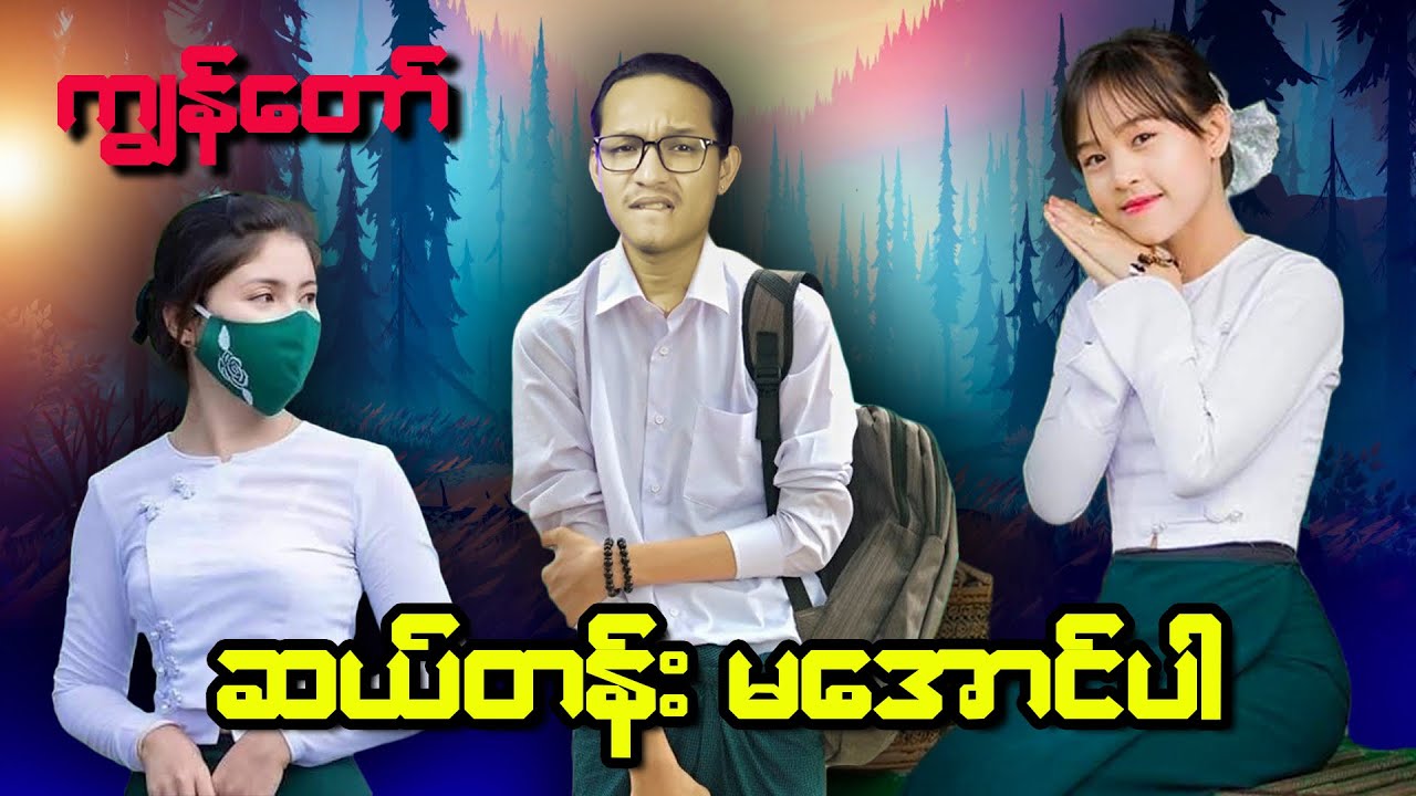 ကျွန်တော်(၁၀)တန်း မအောင်ခဲ့ဘူး...;D