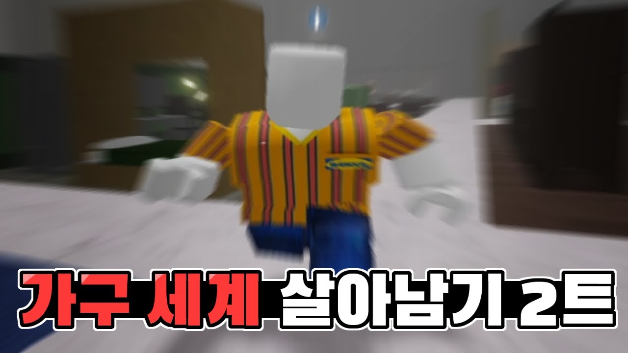 살다보면 이케아에 또 갇힐 수도 있는거죠 [ 3008 / 로블록스 ]