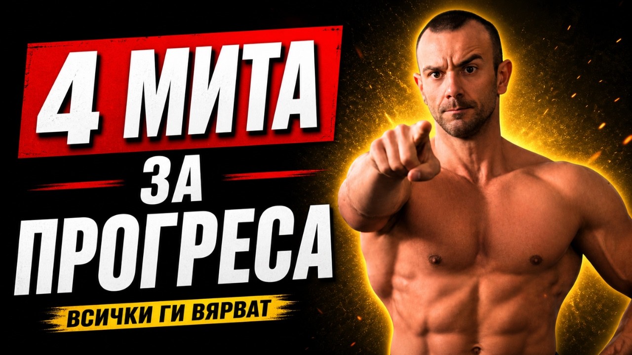 Къде Бъркат Всички с Прогресивното Претоварване?