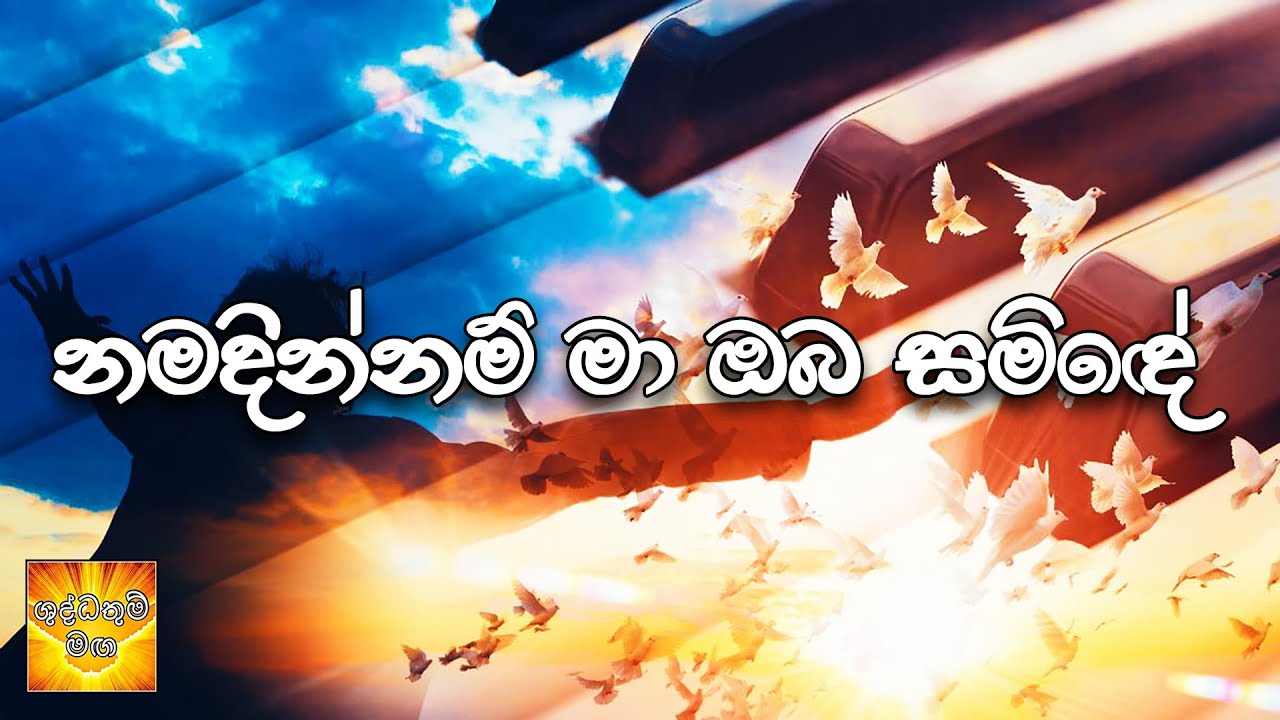 Namadinnam Ma Oba Samide නමදින්නම් මා ඔබ සමිඳේ || Shudathum Maga 🕊