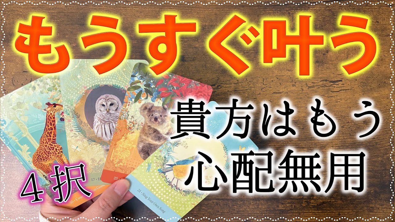 まるで奇跡🌟もうすぐ叶うこと、その後のあなたの運命もすごい🙌🏻４択タロット占い