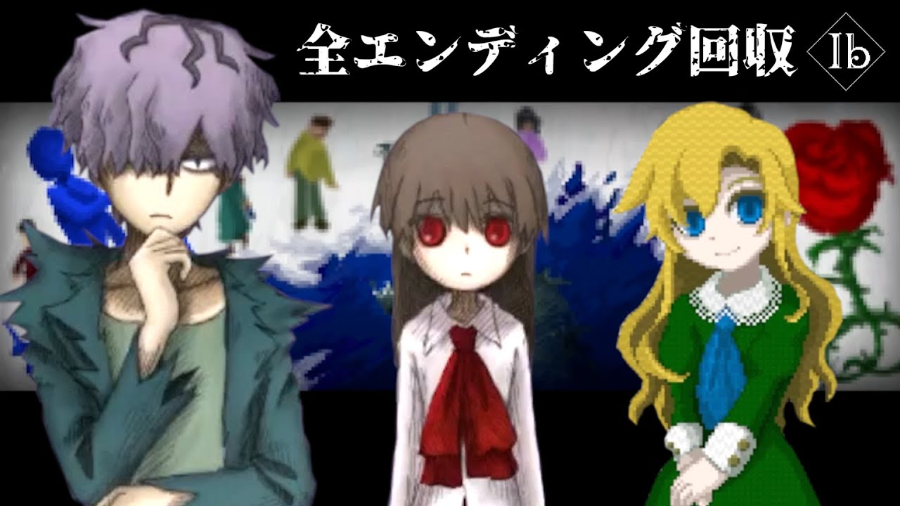 【全エンディング回収】史上最高傑作と言われた名作ホラーゲーム『 Ib 』