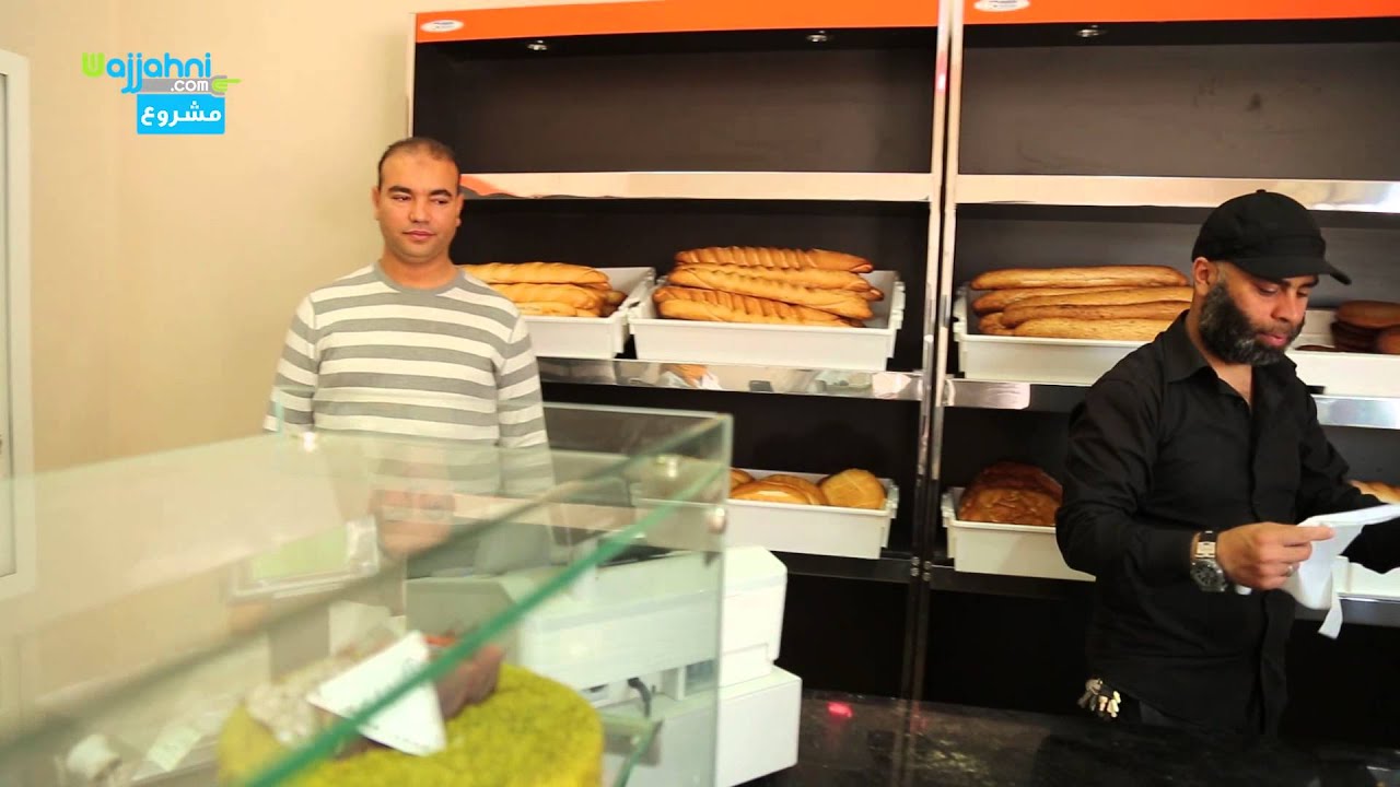 صاحب مخبزة عصرية وجهني - Boulangerie Moderne Wajjahni