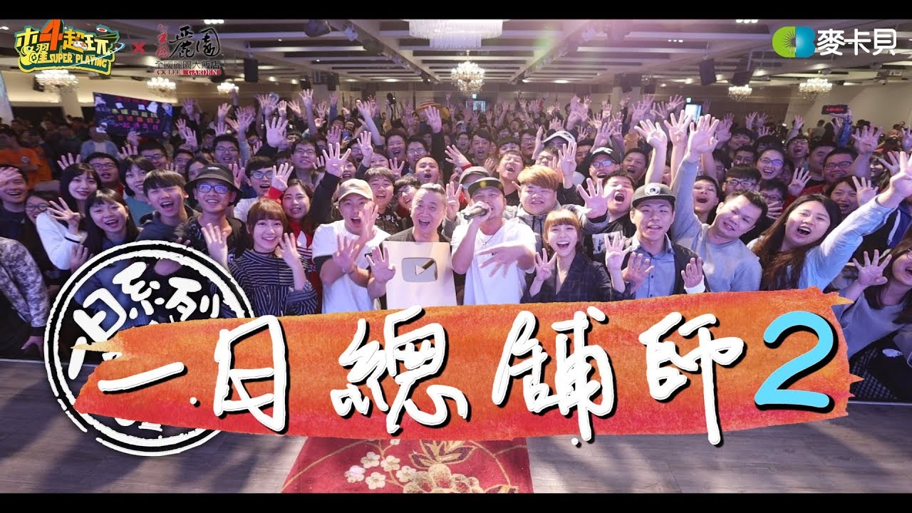 《一日系列第九十七集》萬眾矚目!!獻給所有喜愛木曜的家人們!!邰KID溫泱達來煮菜給大家吃啦!!!-一日總舖師2