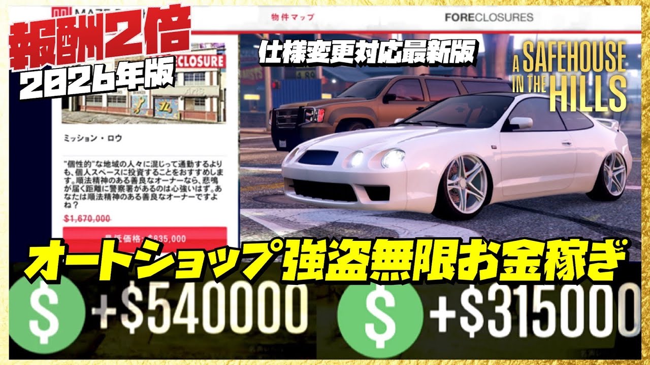 【仕様変更】2026年版・報酬2倍のオートショップ強盗おすすめの攻略方法・GTAオンライン