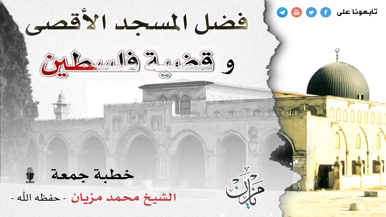 فضل المسجد الأقصى و قضية فلسطين  |●| الشيخ محمد مزيان - حفظه الله -