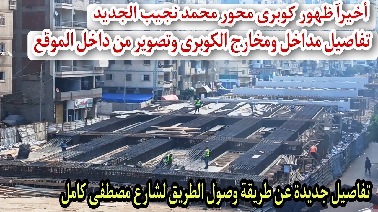 اخيرآ ظهور كوبرى محور محمد نجيب بالكامل | ارتفاع الكوبرى  ومكان دخول الطريق الجديد لمصطفى كامل  