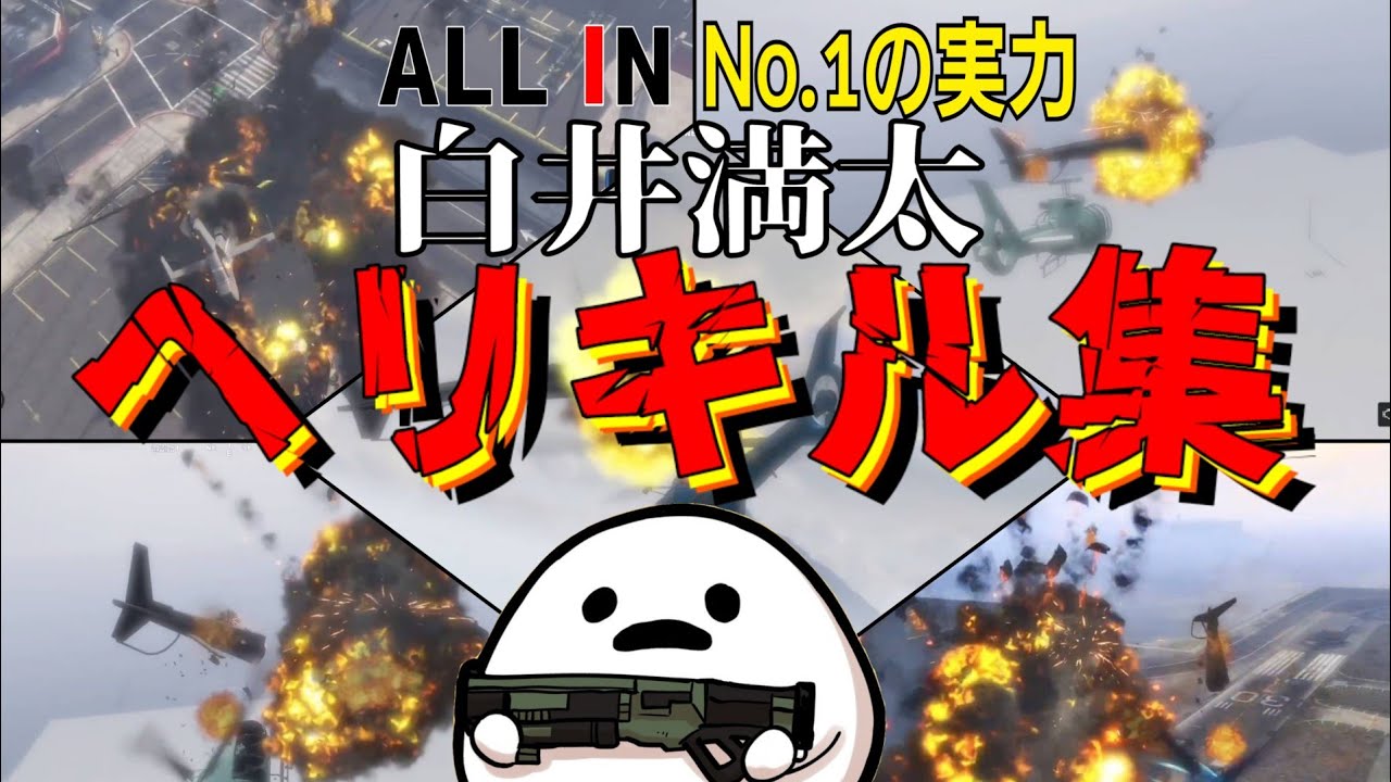 【ストグラ】ALL IN No.1の実力を誇る白井満太のヘリキルがかっこよかったので集めてみた！【切り抜き】
