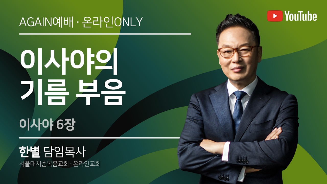 [Again예배] 이사야 6장 “이사야의 기름 부음” | 실시간 예배 한 별 목사 (2026. 3. 17)