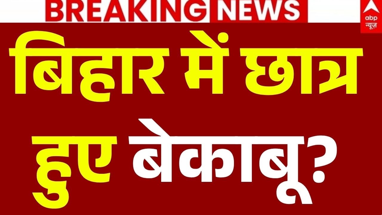 Patna Student Protest News LIVE: बिहार में छात्रहुए बेकाबू?, भिड़े प्रदर्शनकारी | BPSC Daroga Exam
