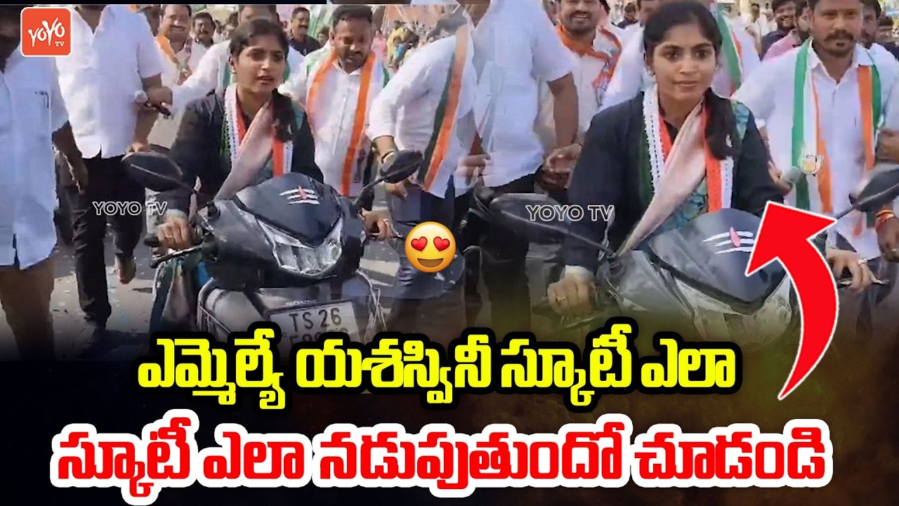 ఎమ్మెల్యే యశస్వినీ స్కూటీ  రైడింగ్ ..MLA Yashaswini Reddy Driving Scooty | Telangana | YOYO TV