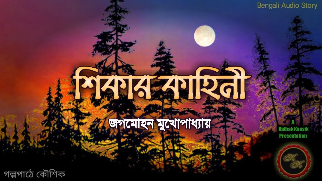 শিকারের কাহিনী / জগমোহন মুখোপাধ্যায় / Adventure / Kathak Kausik / Bengali Audio Story