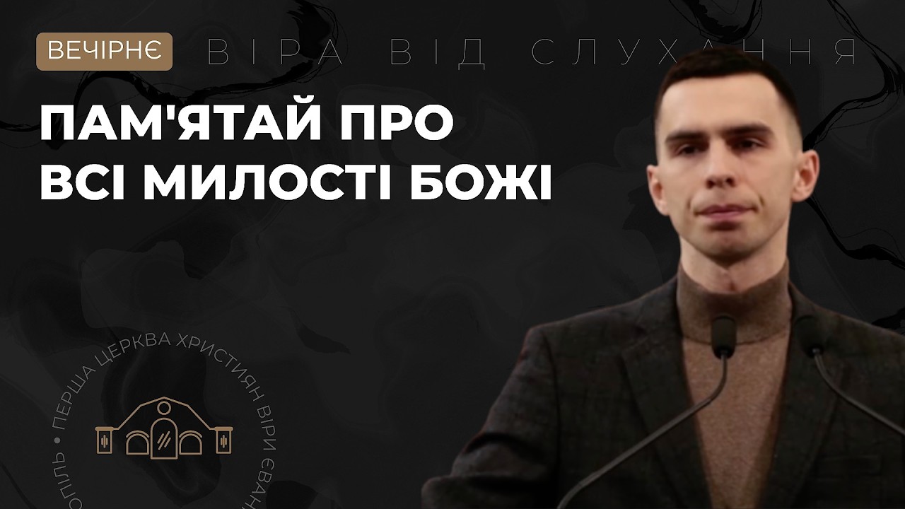 Пам'ятай про всі милості Божі. Мирослав Олексієнко. 22.02.26