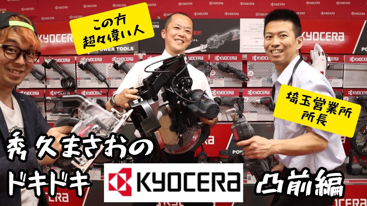 ついに潜入！KYOCERA凸してきました！　まずは前編「KYOCERAってどんな工具やってるの？」