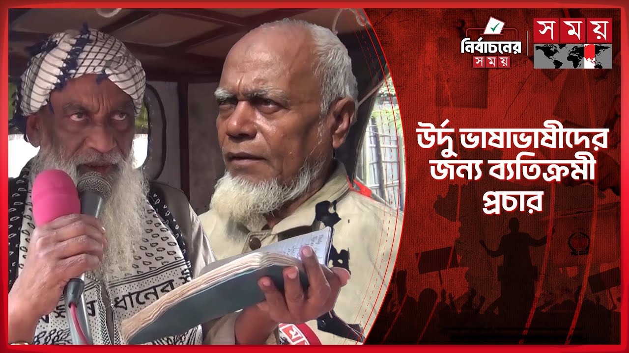 নীলফামারীতে উর্দু ভাষাভাষীদের মাঝে ব্যতিক্রমী প্রচারণা | Nilphamari News | Urdu Language | Somoy TV