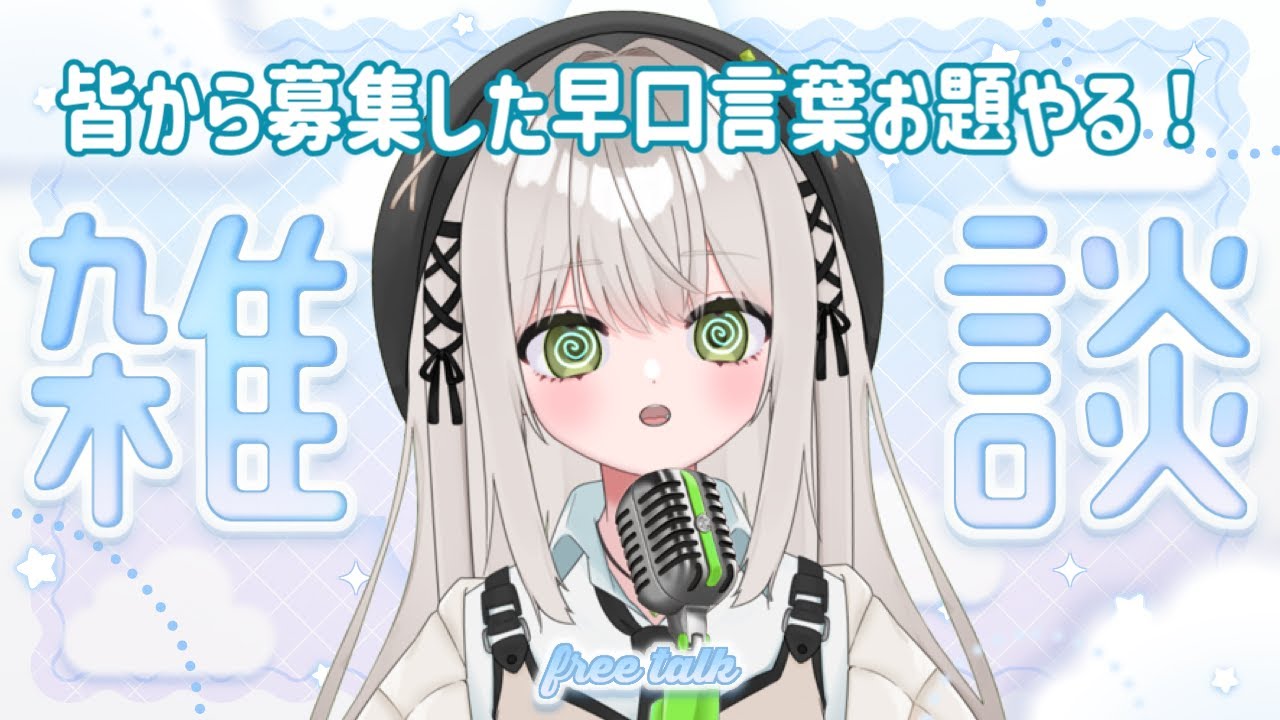 【雑談配信】皆からお題募集して早口言葉チャレンジ！
