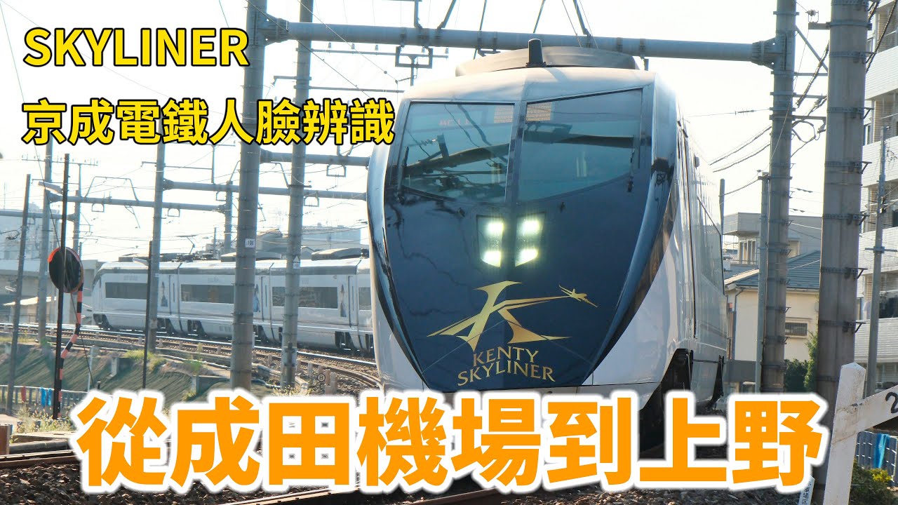 從成田機場到上野，搭乘Skyliner，利用人臉辨識進站搭車 (From Narita Airport to Ueno ) #Skyliner #人臉辨識 #京成電鐵