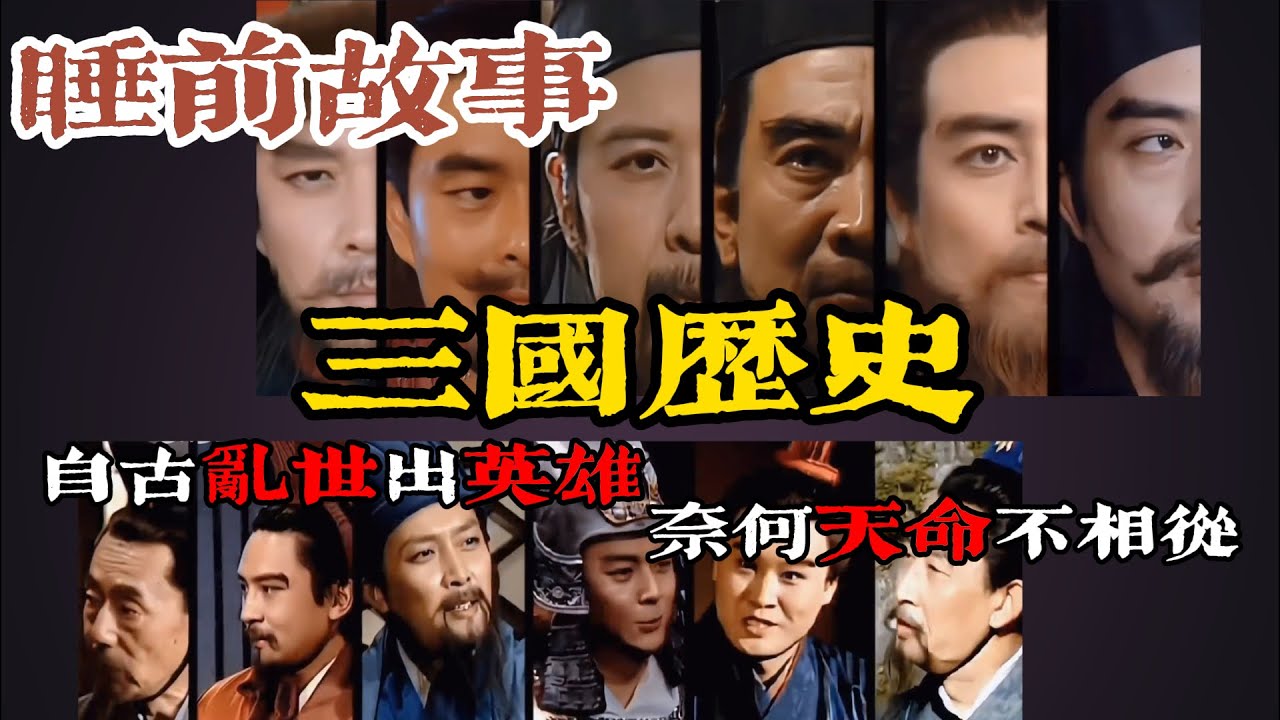 一口氣聽完三國歷史評價！亂世權謀競逐，英雄輩出的傳奇時代！