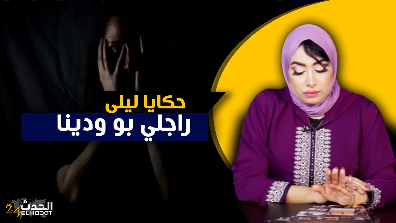 حكايا ليلى..راجلي بو ودينة... راجلي عذبني فحياتي بسبب الهضرة ديال العائلة