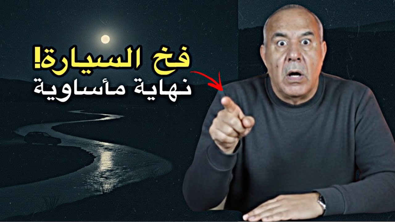 الخراز يحكي: جـ.ـريمة الواد التي لم ينساها المغاربة.. ركبات معاه وماتوقعاتش الغدر! ⚠️