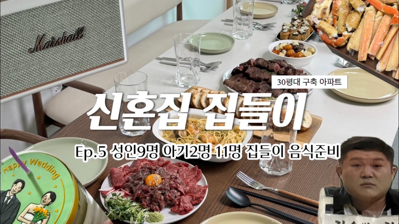 🏠Ep.5 : 신혼집 집들이 vlog / 식사인듯 안주인듯 맛있는 집들이 음식 추천! 9명 집들이 메뉴 클리어✨/ 육회, 감바스, 파스타, 스테이크, 대게, 살사소스