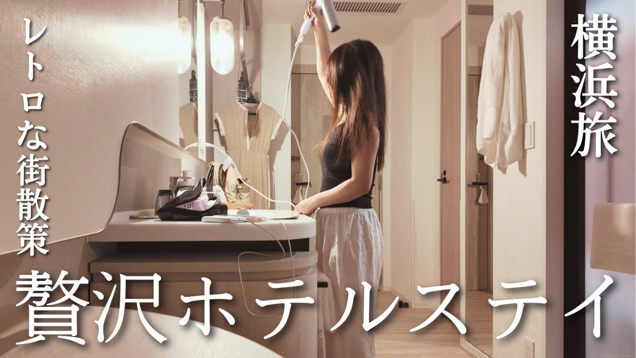 【大人のひとり時間】横浜でおこもりステイ＆レトロ街散策／隣の音が気になった夜（でも最高だった）