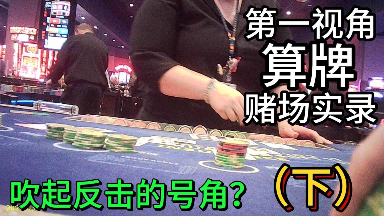 吹起反击的号角？（下）21点算牌实录13