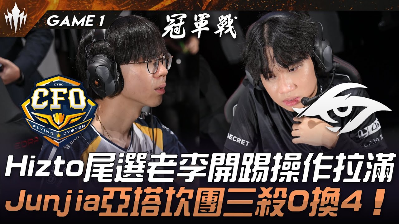 CFO vs TSW 賽季終章！Hizto尾選老李開踢操作拉滿！Junjia嘉文亞塔坎團三殺0換4！Game 1 | 2025 LCP季後賽