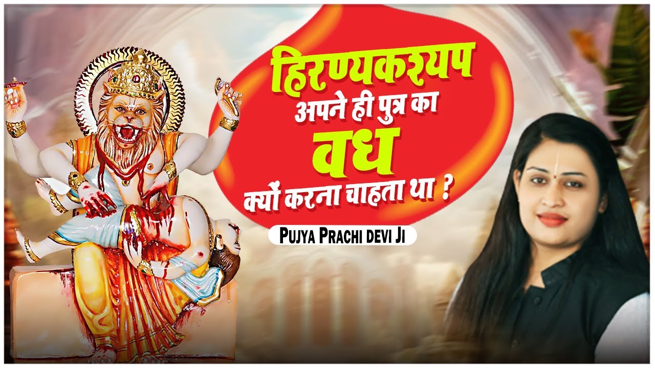 हिरण्यकश्यप अपने ही पुत्र का वध क्यों करना चाहता था - Pujya Prachi Devi Ji-Prachi Devi Hanumat Kripa