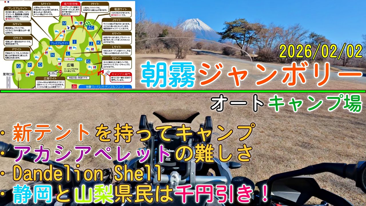【ソロキャンプ】2026/02/02 衝動買いした新テントを持って朝霧ジャンボリーオートキャンプ場で一泊 VLOG