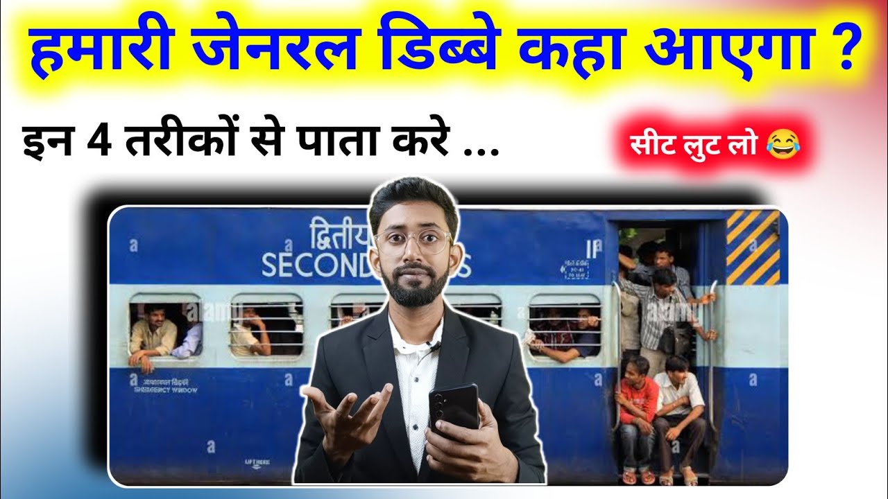 How to identify the general coach in any train? Where will the general coach be?
