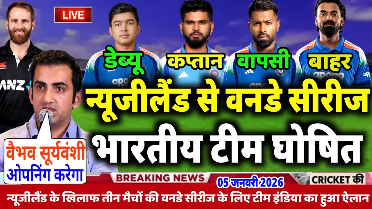 Ind Vs Nz Odi Series 2025: न्यूज़ीलैंड के खिलाफ गंभीर कियावनडे सीरीज के लिए BCCI ने घोषित भारतीय टीम
